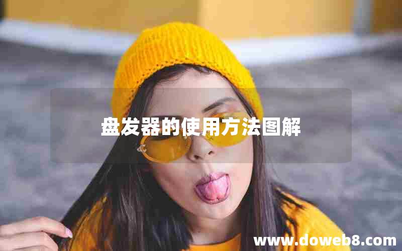 盘发器的使用方法图解