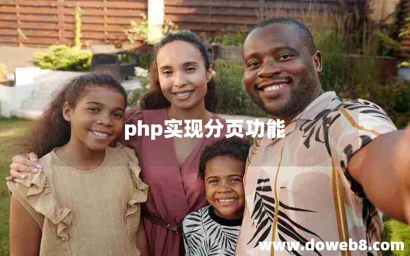 php实现分页功能