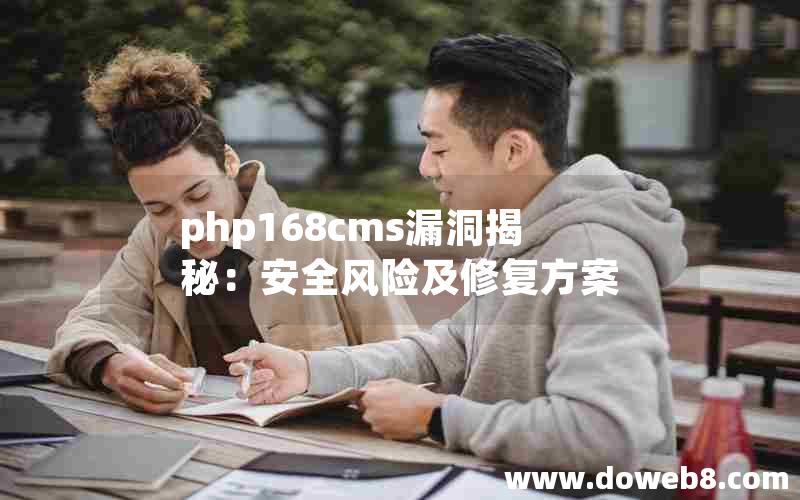 php168cms漏洞揭秘：安全风险及修复方案