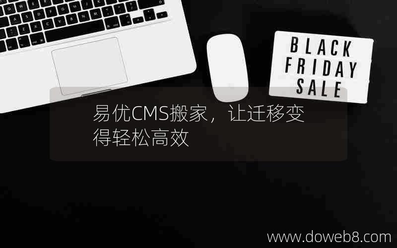 易优CMS搬家，让迁移变得轻松高效