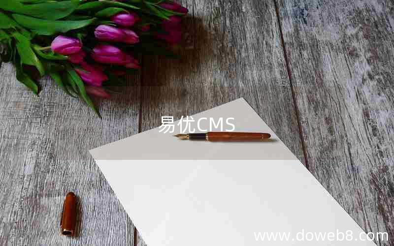 易优CMS