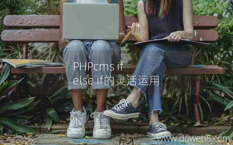 PHPcms if else if的灵活运用