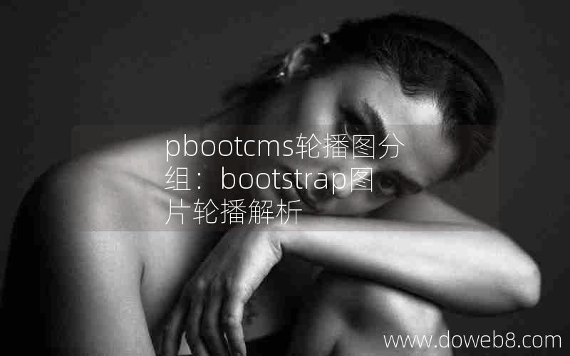 pbootcms轮播图分组：bootstrap图片轮播解析