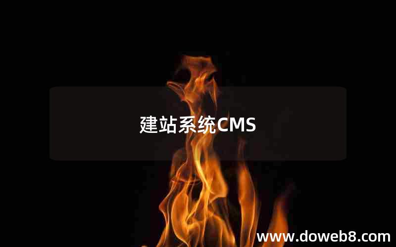 建站系统CMS