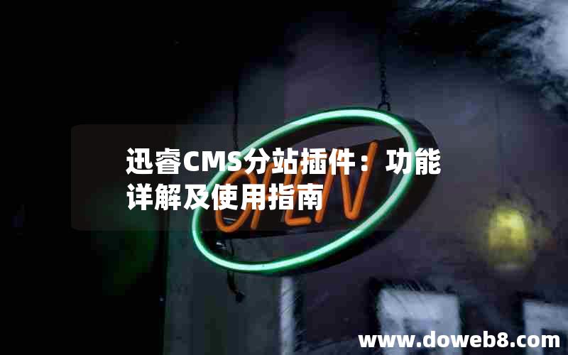 迅睿CMS分站插件：功能详解及使用指南