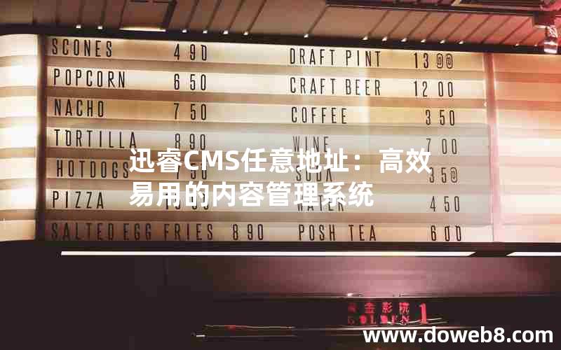 迅睿CMS任意地址：高效易用的内容管理系统