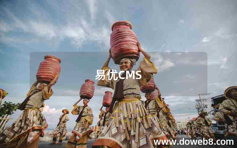 易优CMS