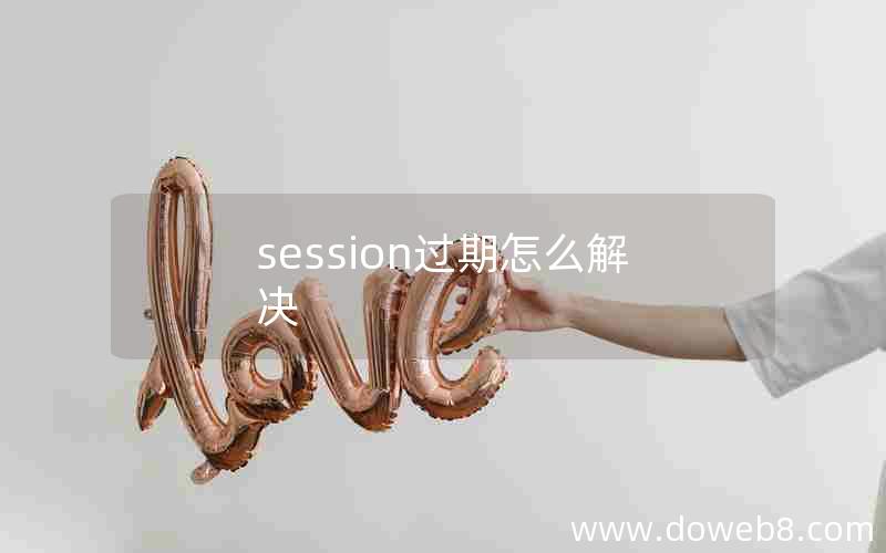 session过期怎么解决