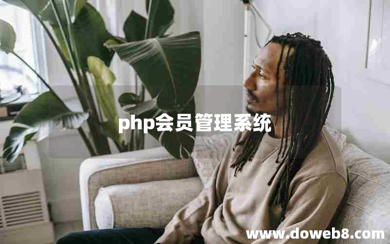 php会员管理系统