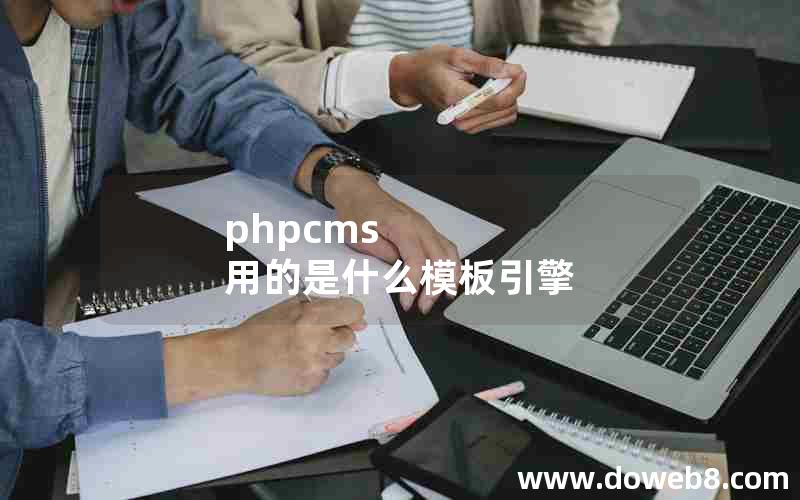 phpcms 用的是什么模板引擎