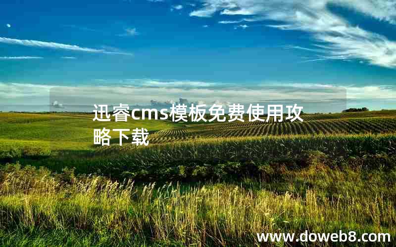 迅睿cms模板免费使用攻略下载