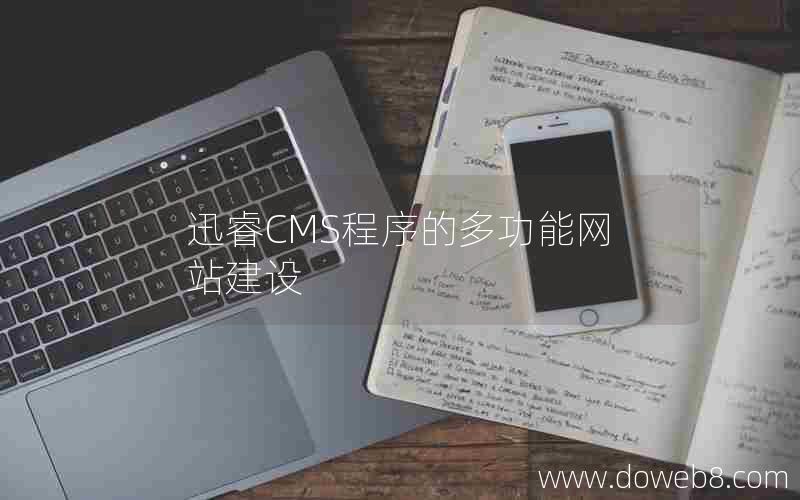 迅睿CMS程序的多功能网站建设