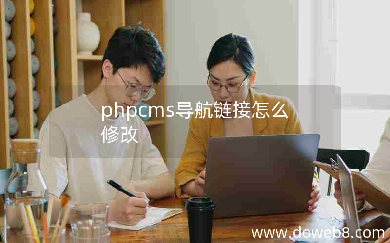 phpcms导航链接怎么修改