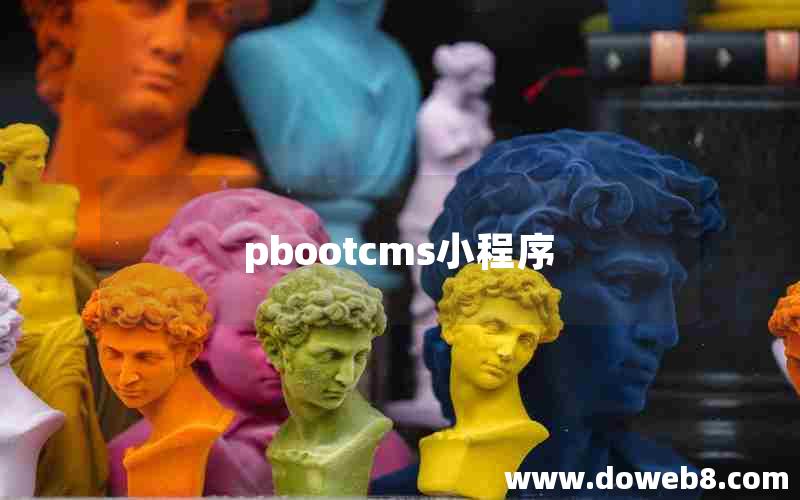 pbootcms小程序