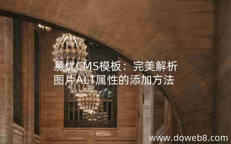 易优CMS模板：完美解析图片ALT属性的添加方法