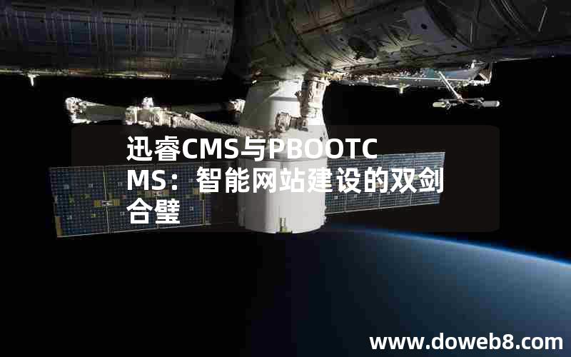 迅睿CMS与PBOOTCMS：智能网站建设的双剑合璧