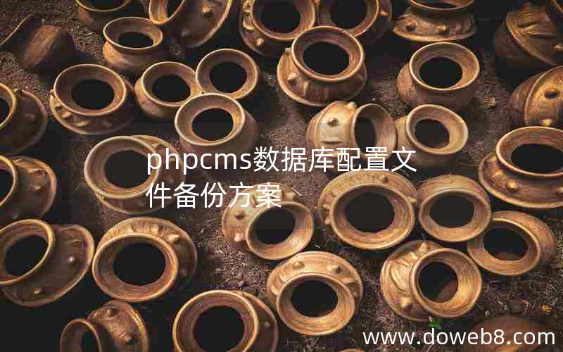 phpcms数据库配置文件备份方案