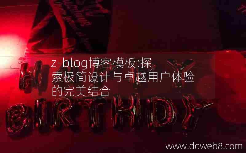 z-blog博客模板:探索极简设计与卓越用户体验的完美结合