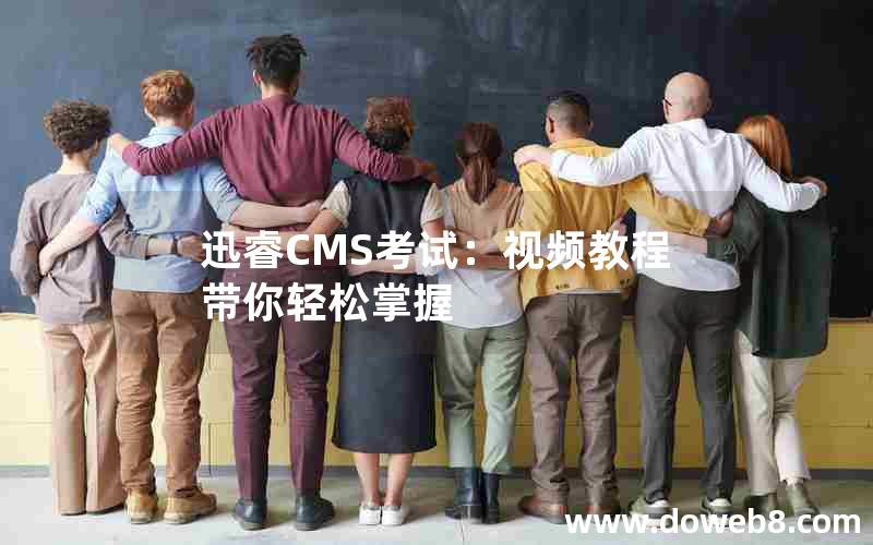 迅睿CMS考试：视频教程带你轻松掌握