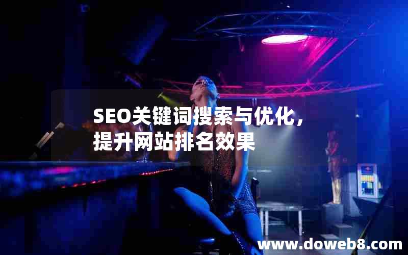 SEO关键词搜索与优化，提升网站排名效果