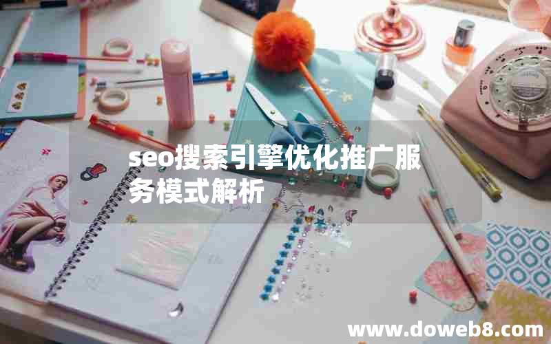 seo搜索引擎优化推广服务模式解析