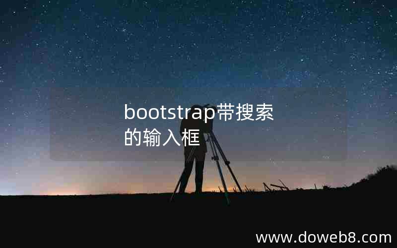 bootstrap带搜索的输入框