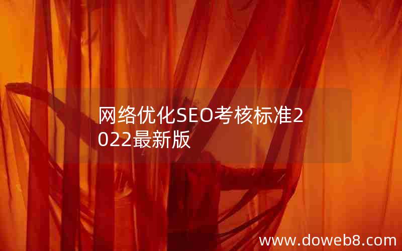 网络优化SEO考核标准2022最新版