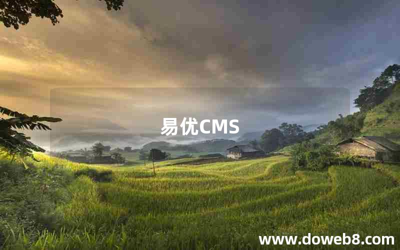 易优CMS