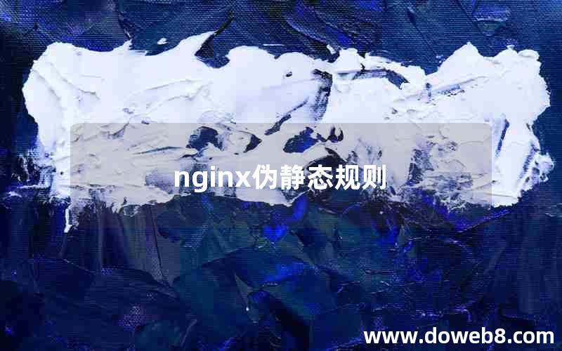 nginx伪静态规则