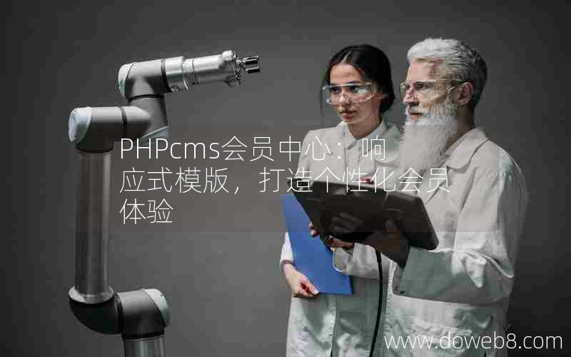 PHPcms会员中心：响应式模版，打造个性化会员体验