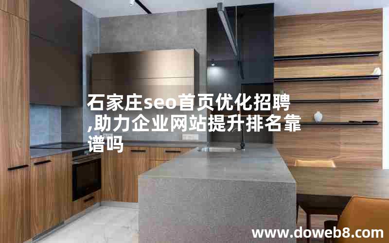 石家庄seo首页优化招聘,助力企业网站提升排名靠谱吗