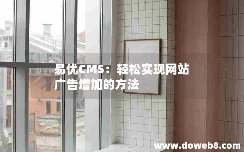 易优CMS：轻松实现网站广告增加的方法