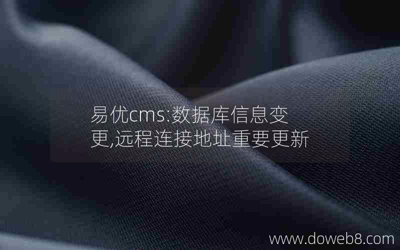 易优cms:数据库信息变更,远程连接地址重要更新