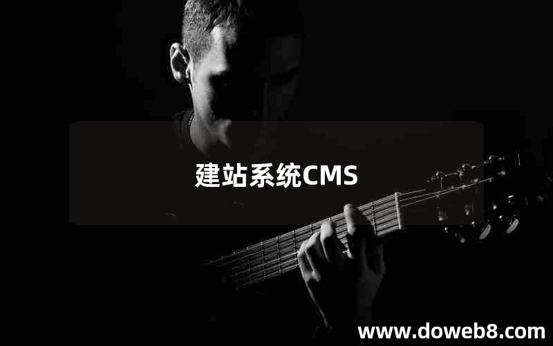 建站系统CMS