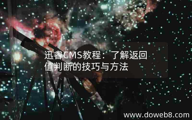 迅睿CMS教程：了解返回值判断的技巧与方法