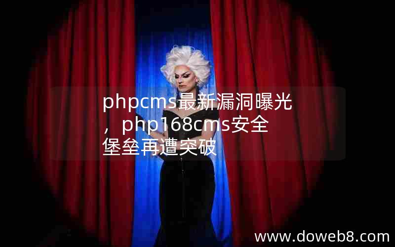 phpcms最新漏洞曝光，php168cms安全堡垒再遭突破