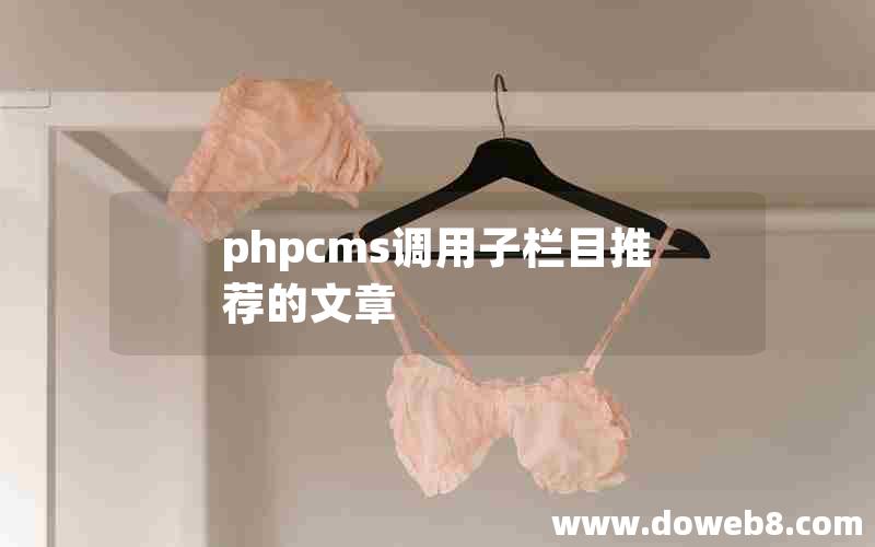 phpcms调用子栏目推荐的文章