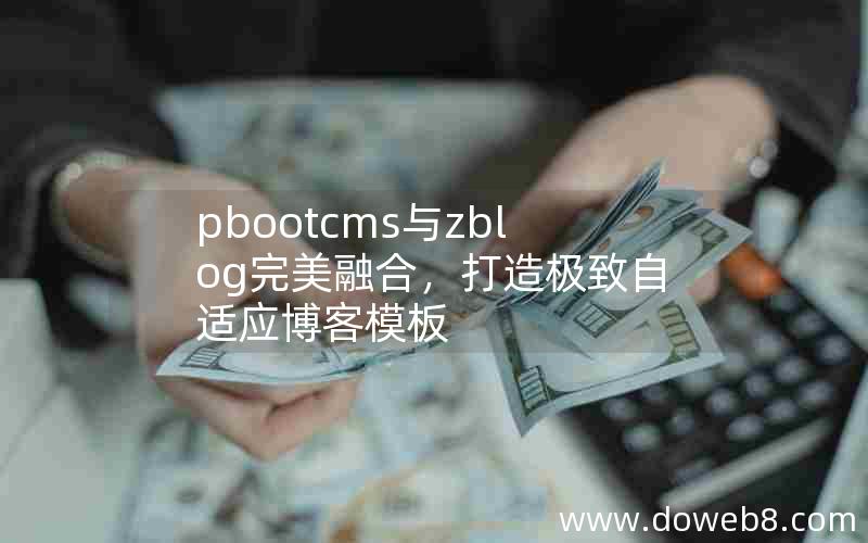 pbootcms与zblog完美融合，打造极致自适应博客模板