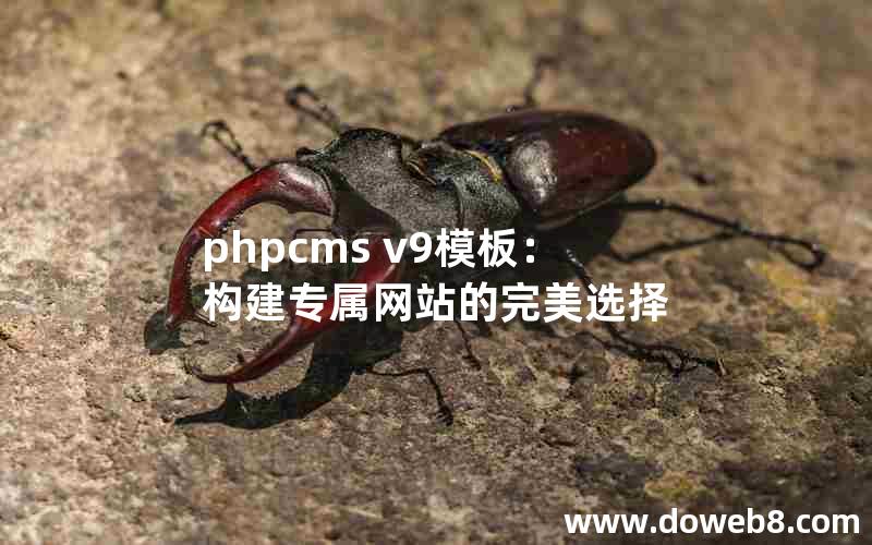 phpcms v9模板：构建专属网站的完美选择