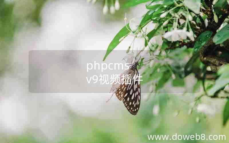 phpcms v9视频插件