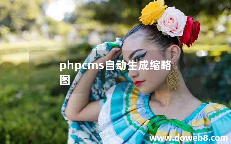 phpcms自动生成缩略图