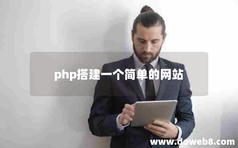 php搭建一个简单的网站