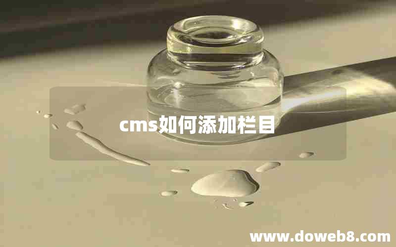 cms如何添加栏目