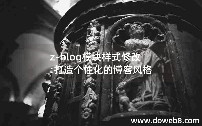 z-blog模块样式修改:打造个性化的博客风格