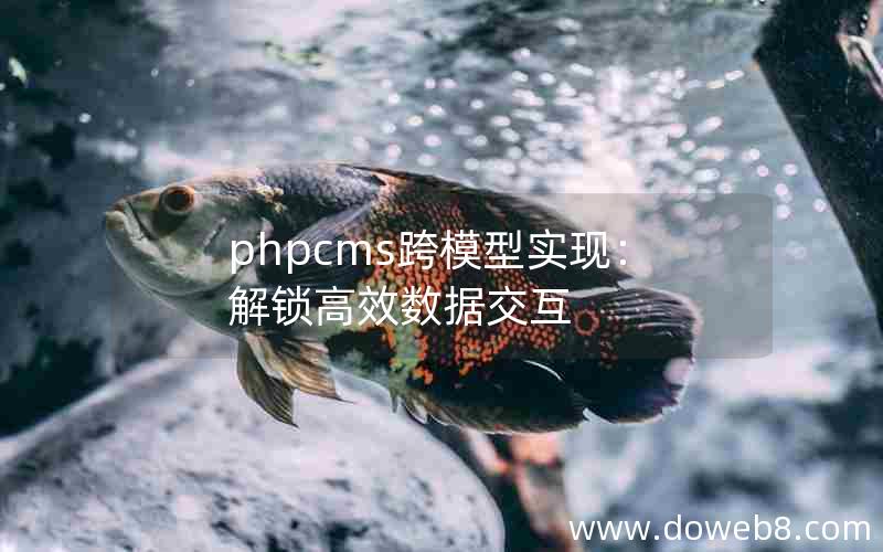 phpcms跨模型实现：解锁高效数据交互