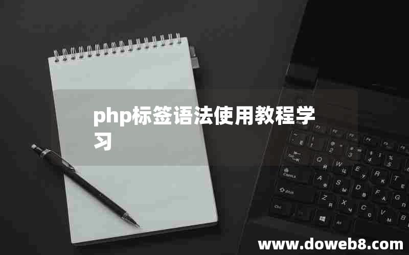 php标签语法使用教程学习