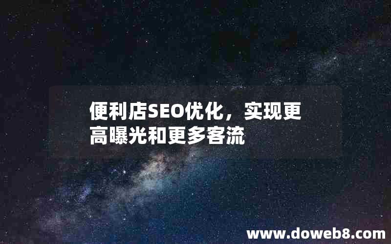 便利店SEO优化，实现更高曝光和更多客流