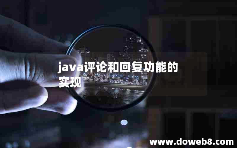 java评论和回复功能的实现