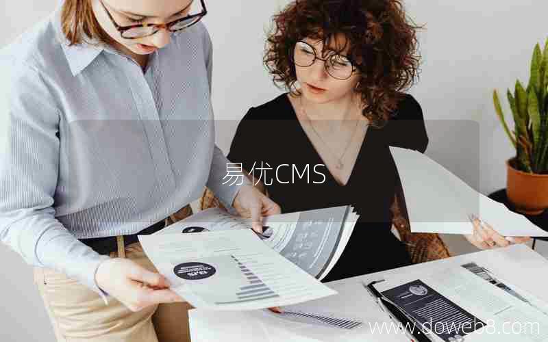 易优CMS