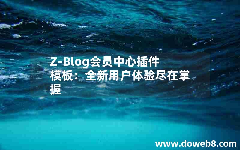 Z-Blog会员中心插件模板：全新用户体验尽在掌握